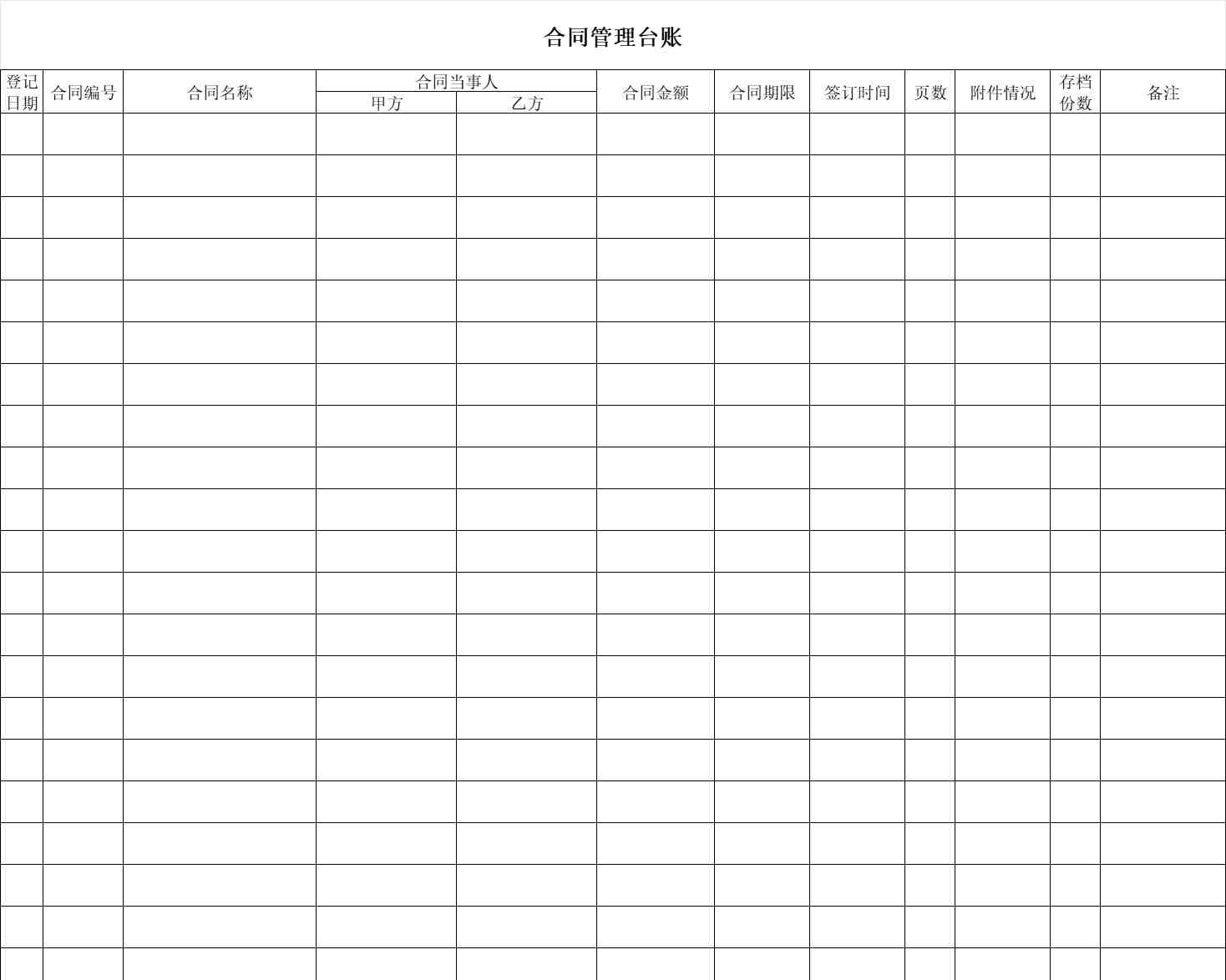 合同档案管理表格行政人事excel模板