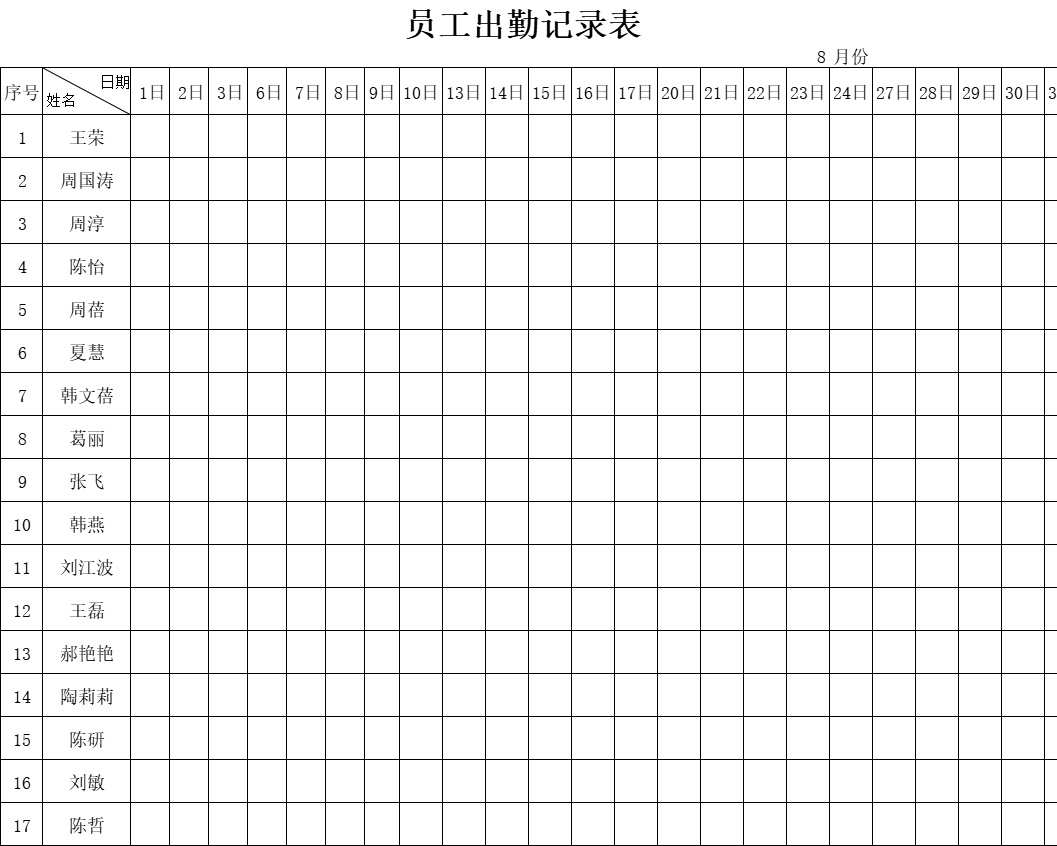 员工出勤记录表行政人事excel模板