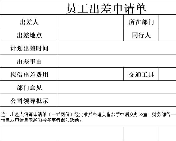员工出差申请单行政人事excel模板