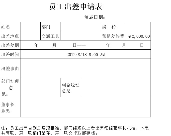 员工出差申请表行政人事excel模板