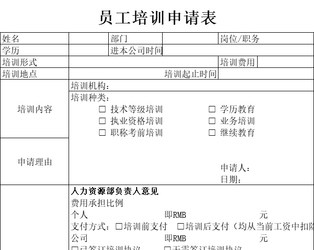 员工培训申请表行政人事excel模板