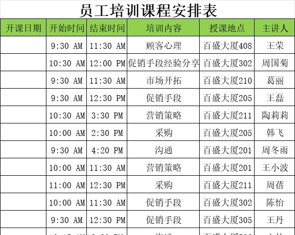 员工培训课程安排表行政人事excel模板