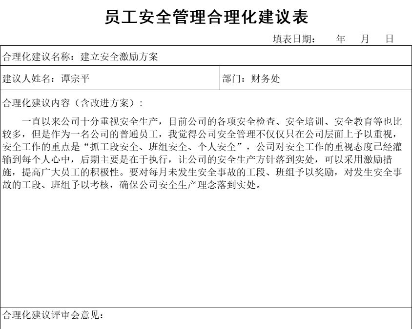 员工安全管理合理化建议表行政人事excel模板
