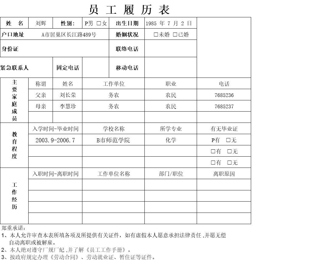 员工履历表行政人事excel模板