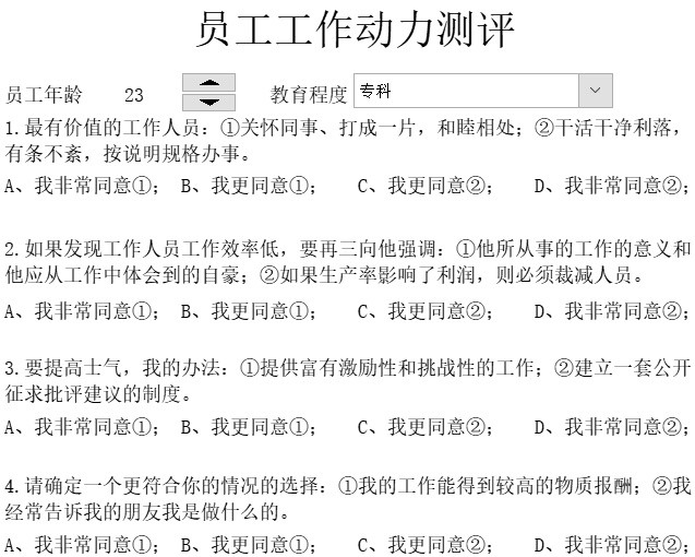 员工工作动力测评行政人事excel模板