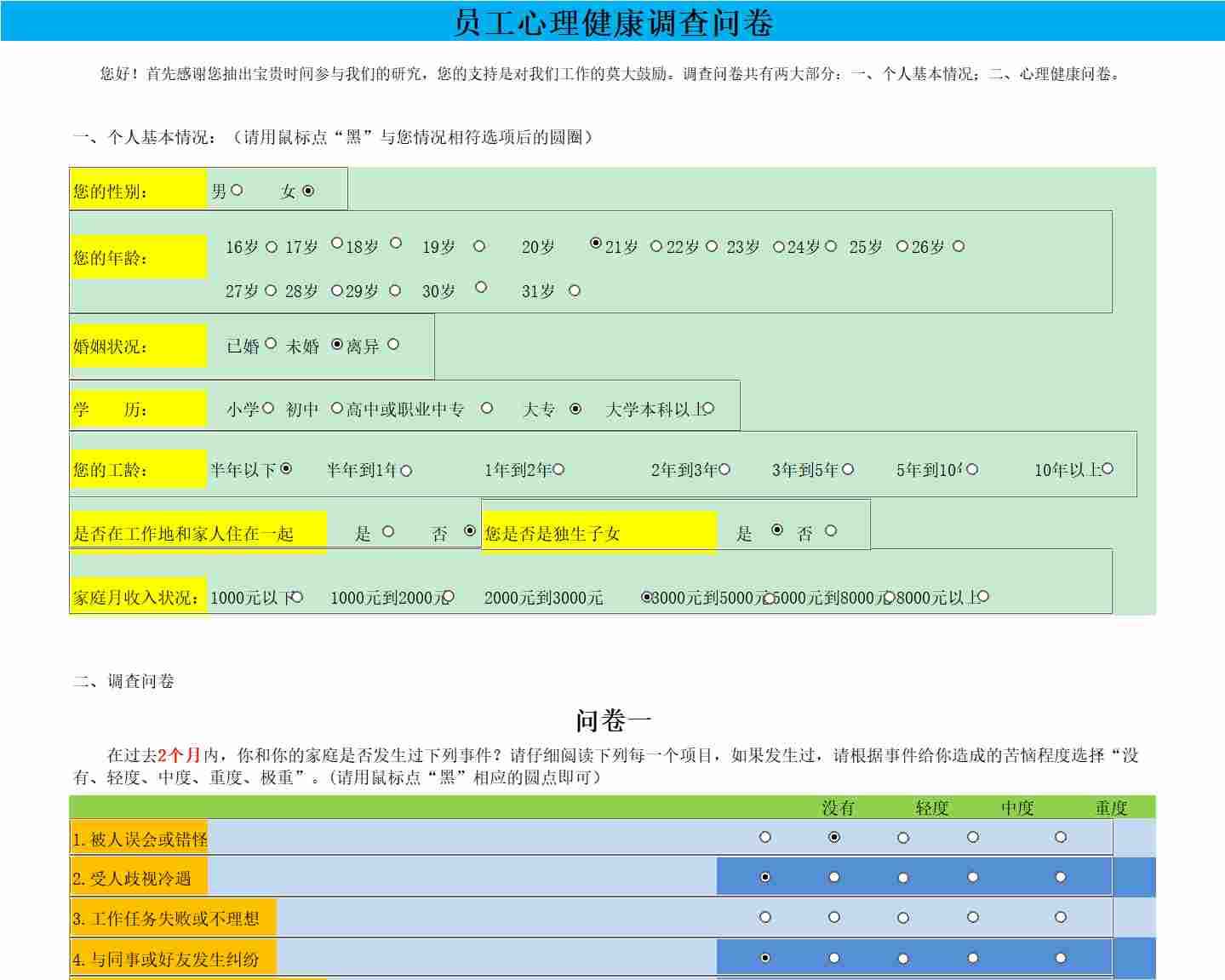 员工心理健康问卷调查行政人事excel模板