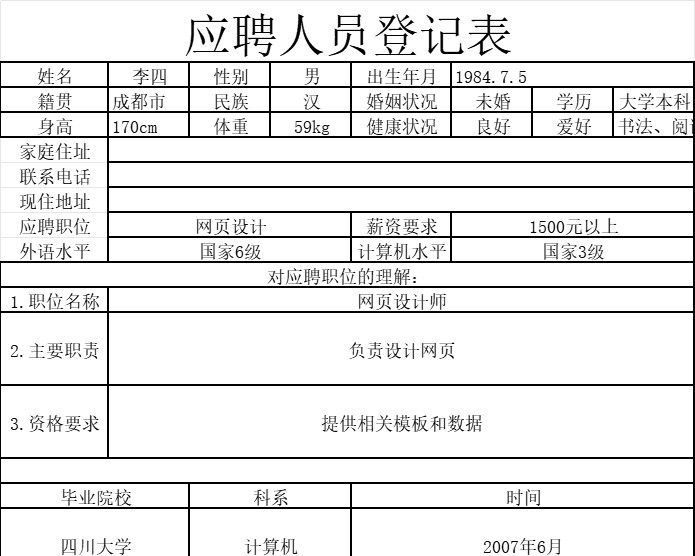 员工招聘表1行政人事excel模板