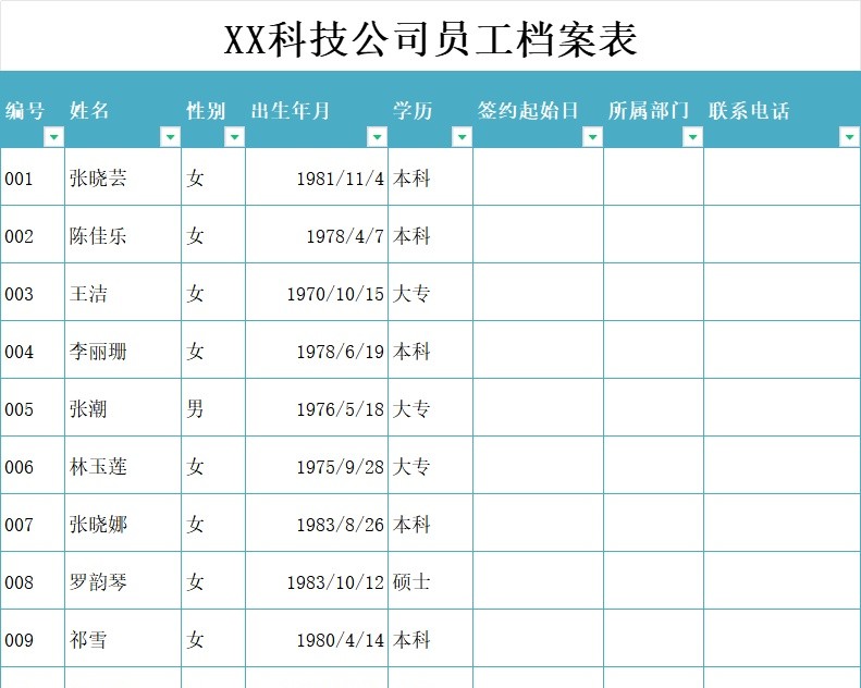 员工档案表行政人事excel模板