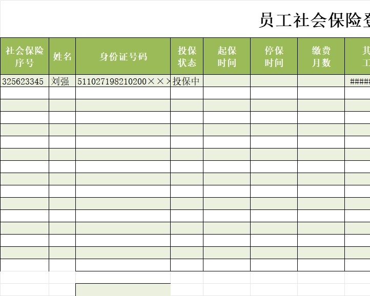 员工社会保险登记表行政人事excel模板