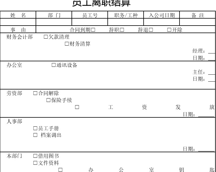 员工离职结算单行政人事excel模板