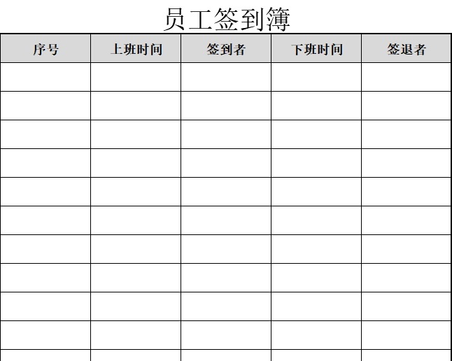 员工签到簿行政人事excel模板