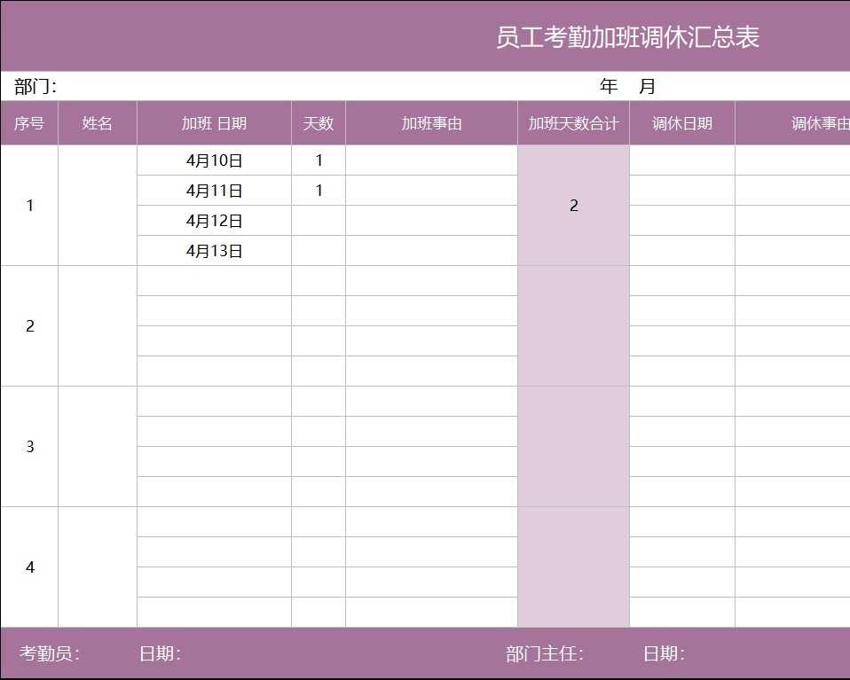 员工考勤加班调休汇总表行政人事excel模板
