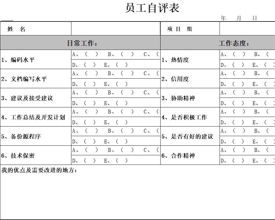 员工自评表行政人事excel模板
