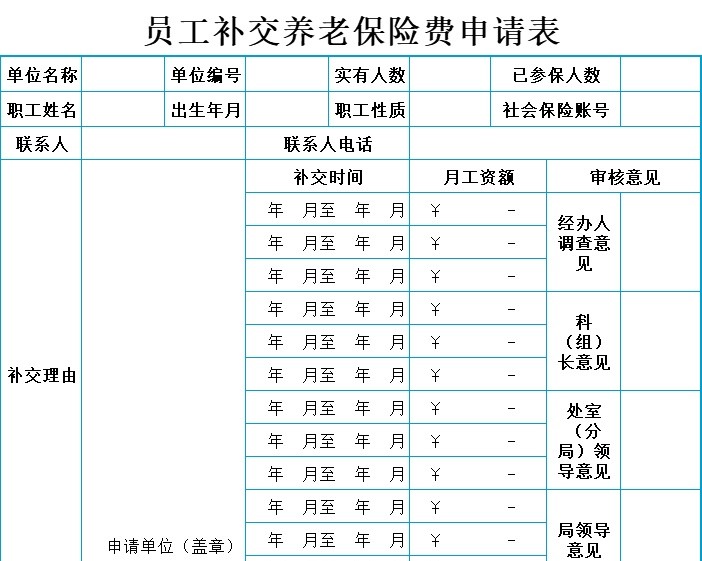 员工补交养老保险费用申请表行政人事excel模板
