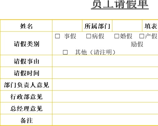 员工请假单行政人事excel模板