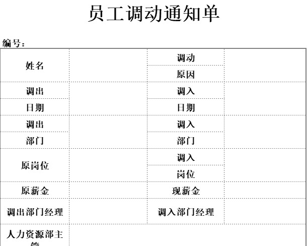 员工调动通知单行政人事excel模板