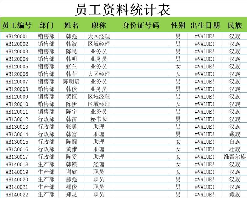 员工资料查询表行政人事excel模板