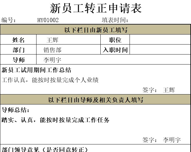 员工转正申请表行政人事excel模板