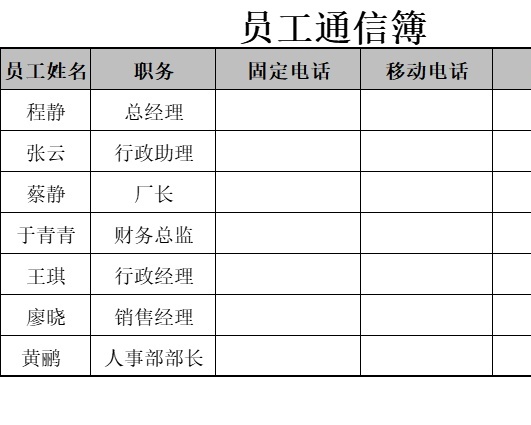 员工通信簿行政人事excel模板