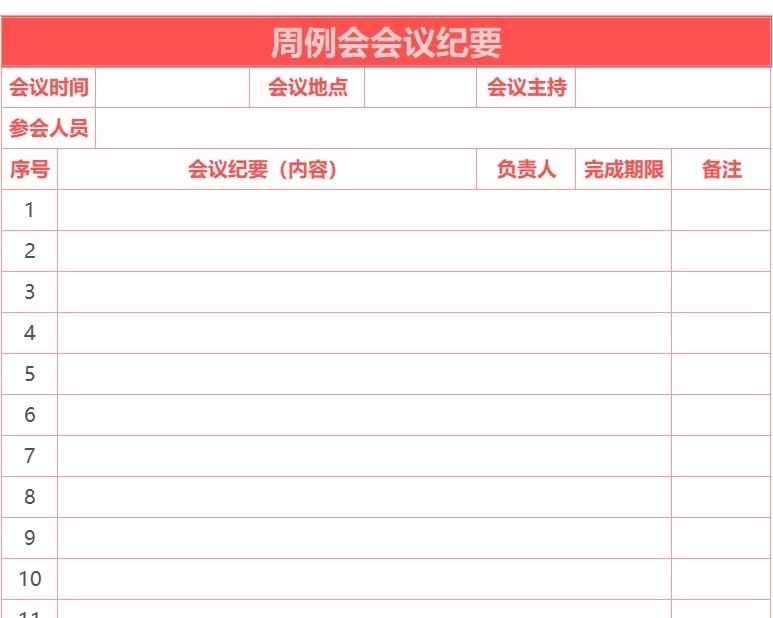 周例会会议纪要行政人事excel模板