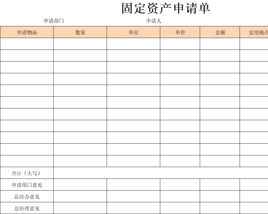 固定资产申请单6行政人事excel模板