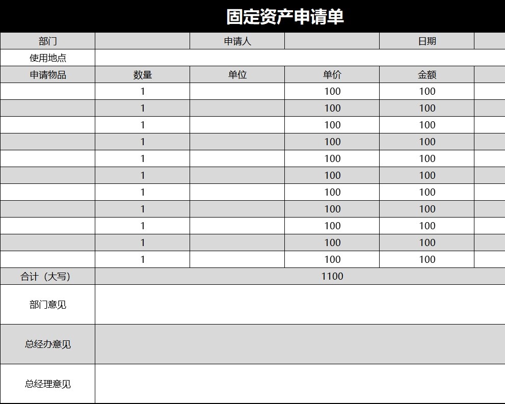 固定资产申请单行政人事excel模板