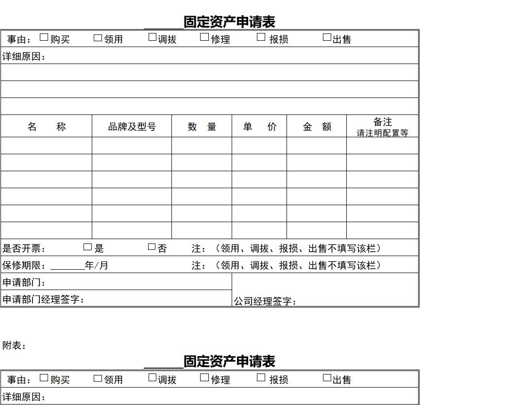固定资产申请表行政人事excel模板