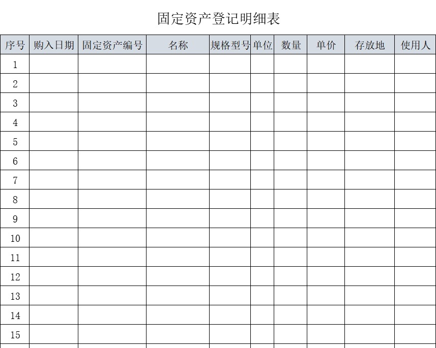 固定资产登记明细表行政人事excel模板