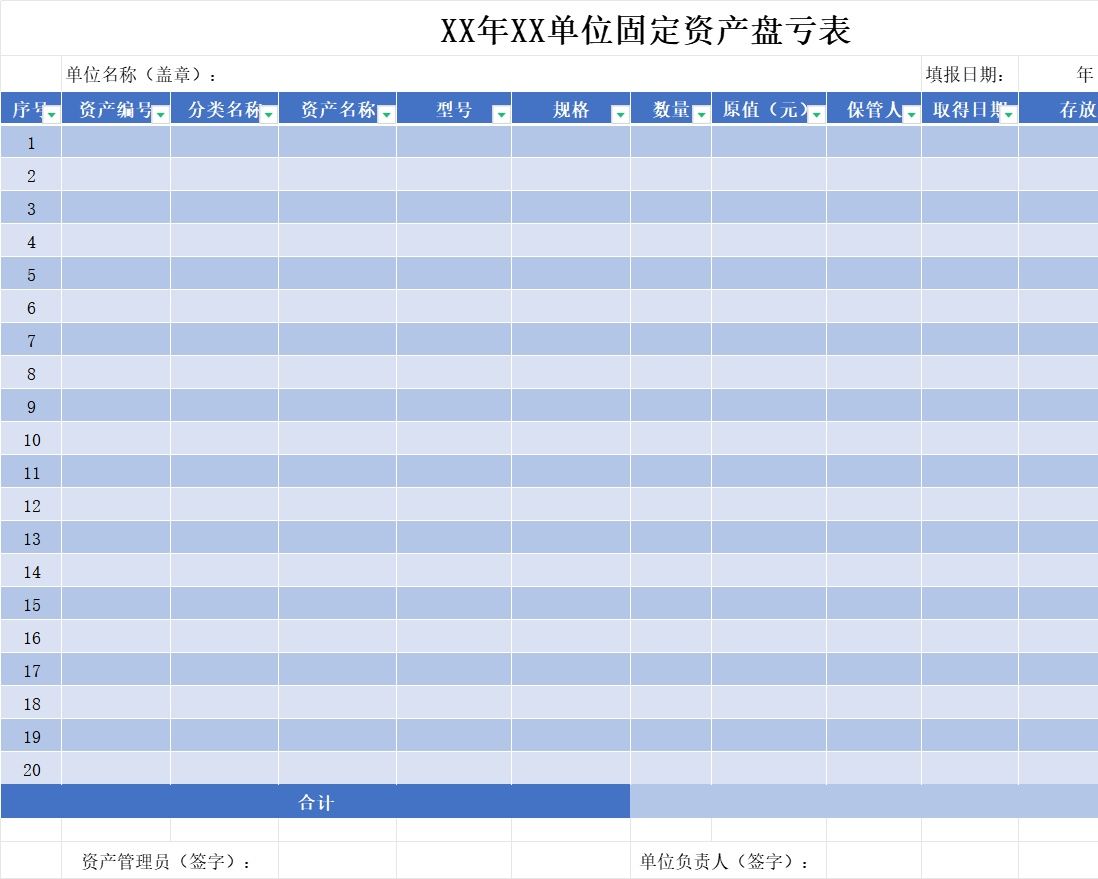 固定资产盘亏表行政人事excel模板