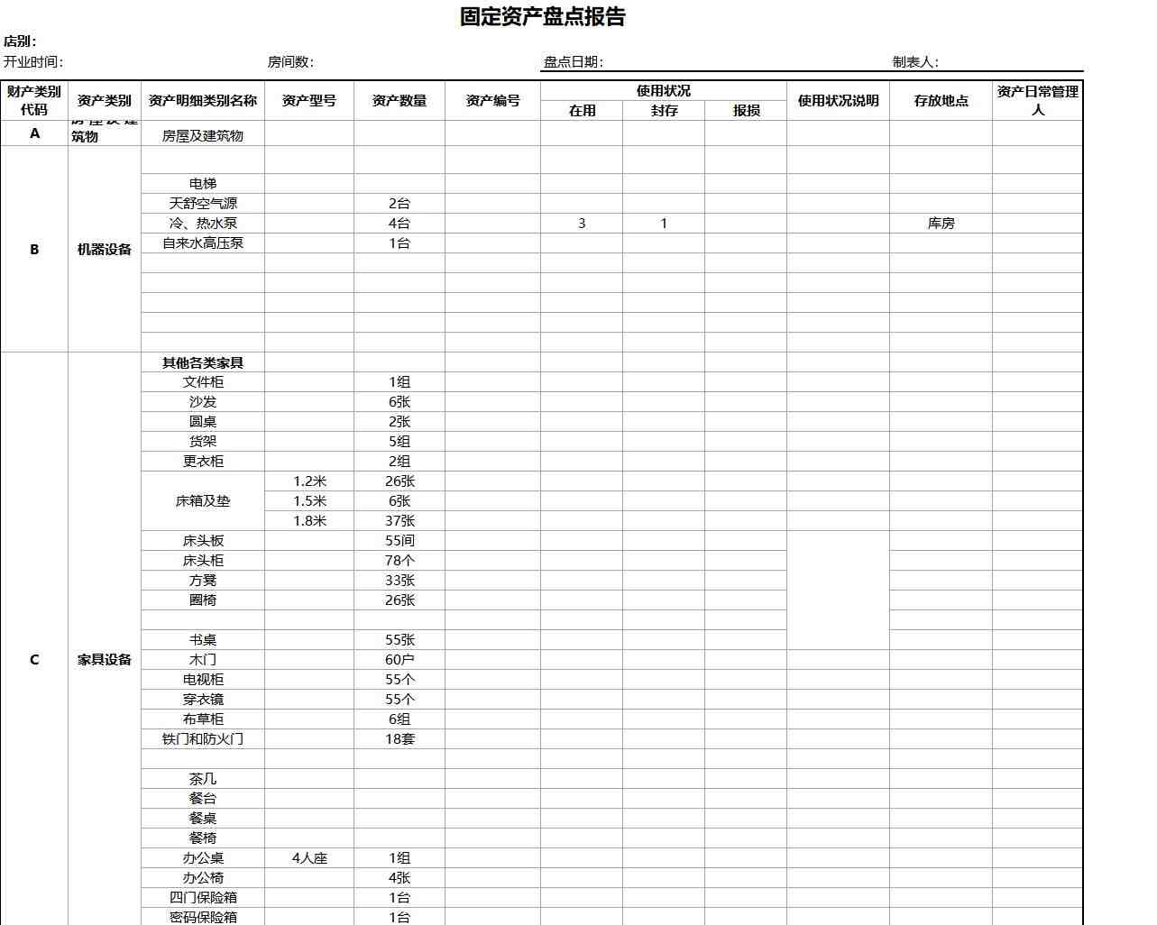 固定资产盘点报告行政人事excel模板