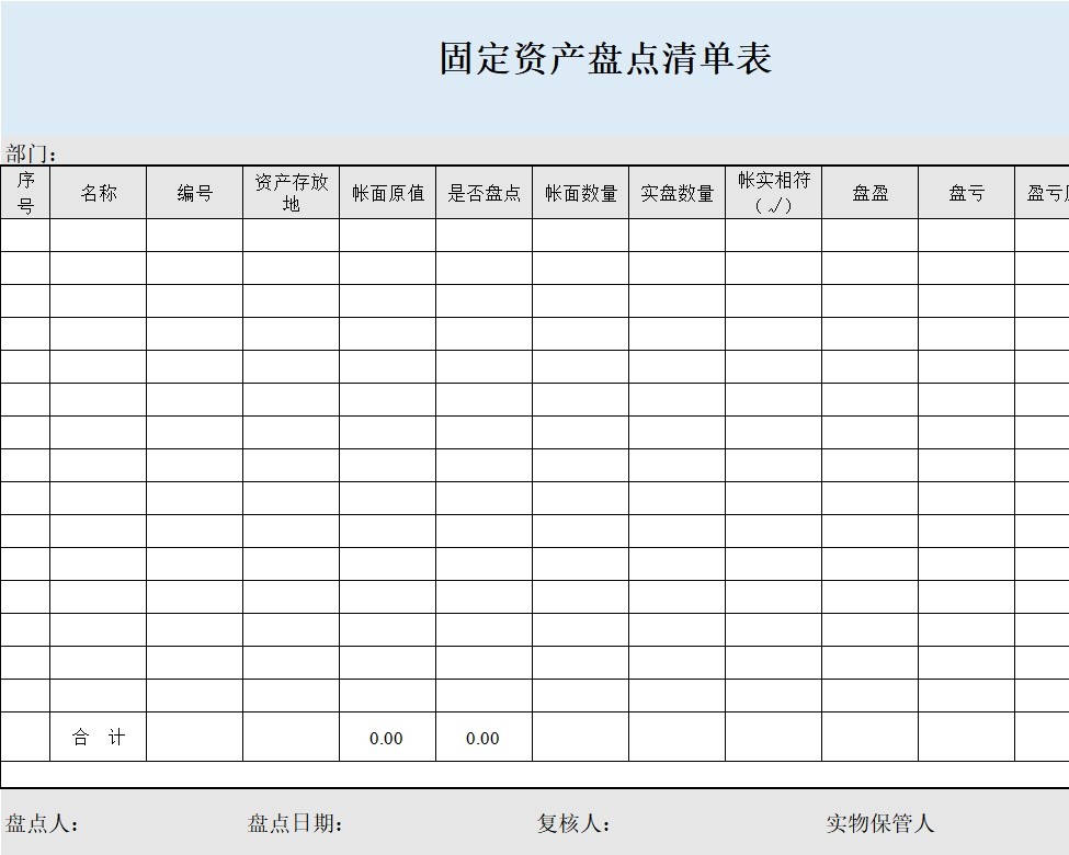 固定资产盘点清单表行政人事excel模板