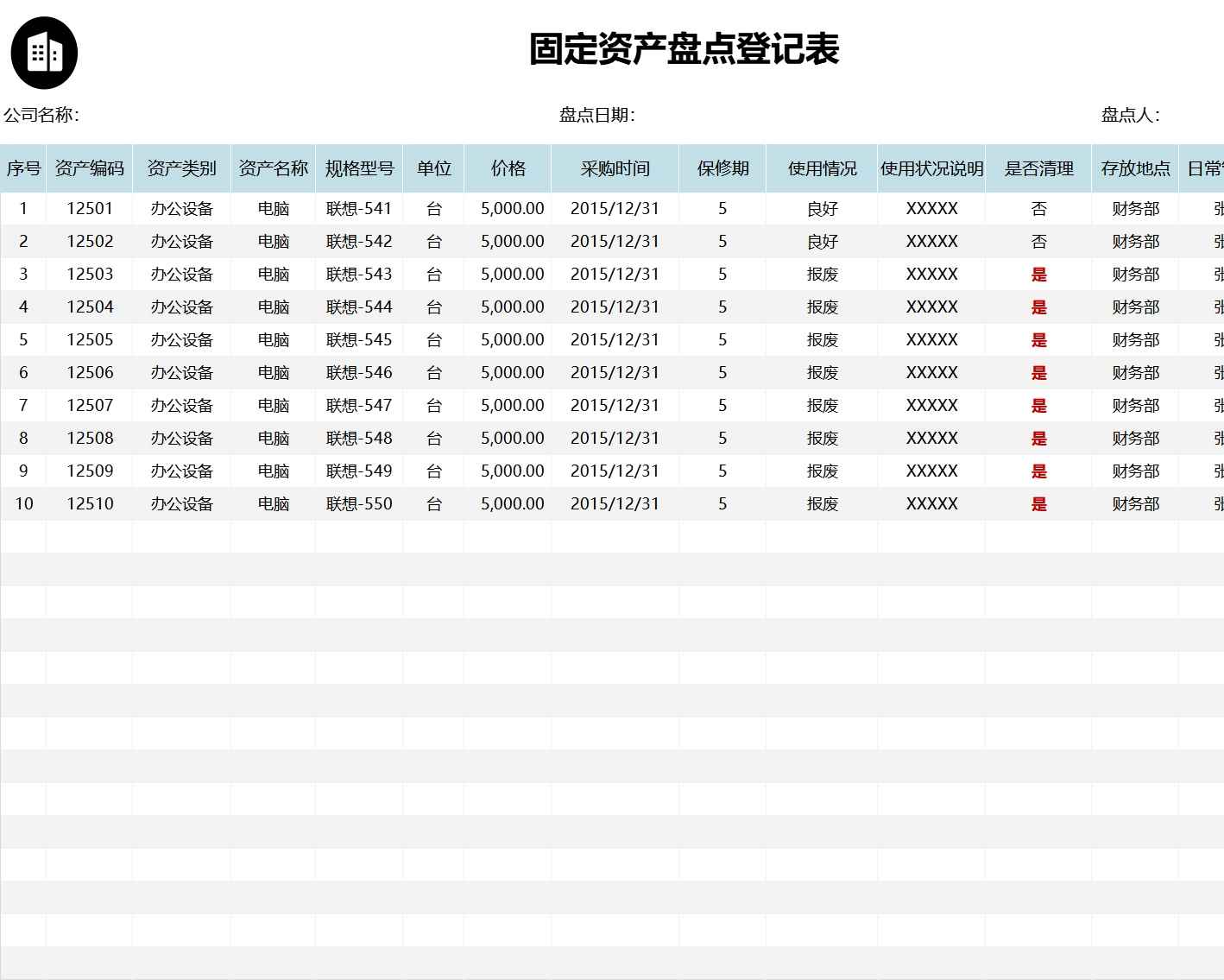 固定资产盘点登记表行政人事excel模板
