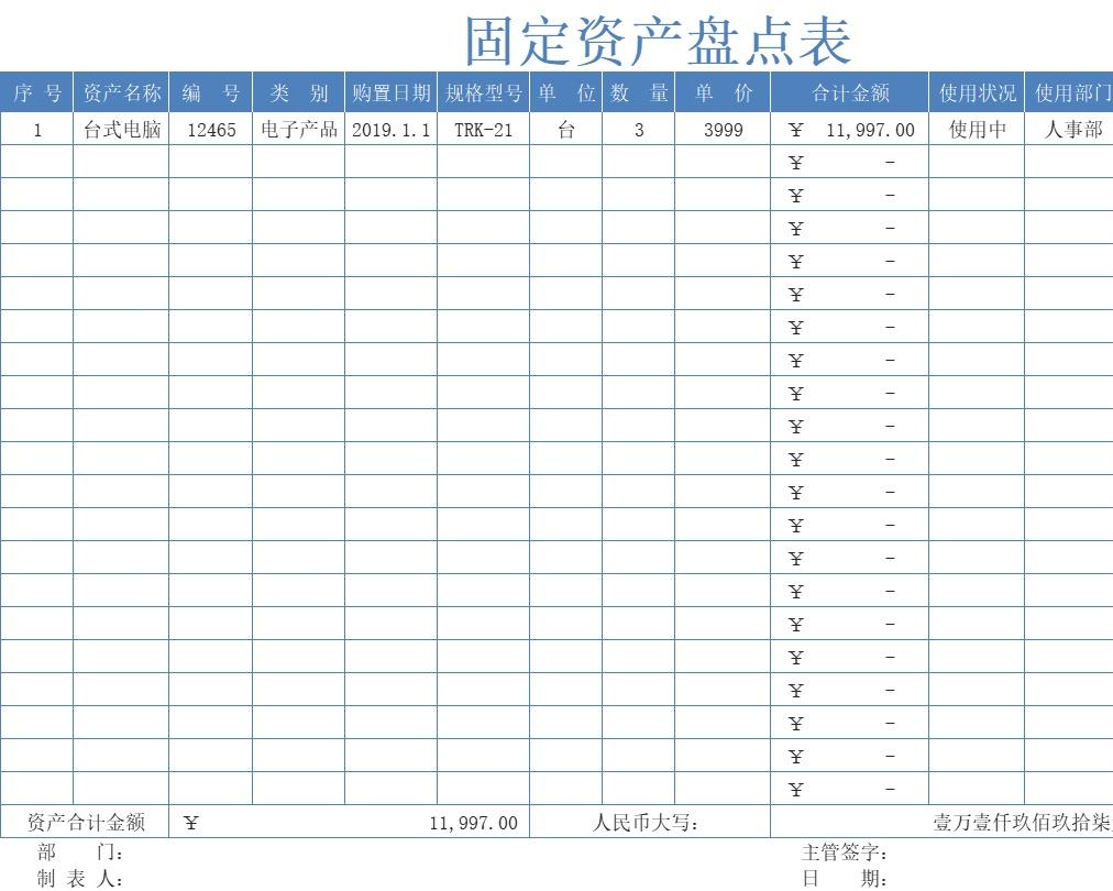 固定资产盘点表0行政人事excel模板