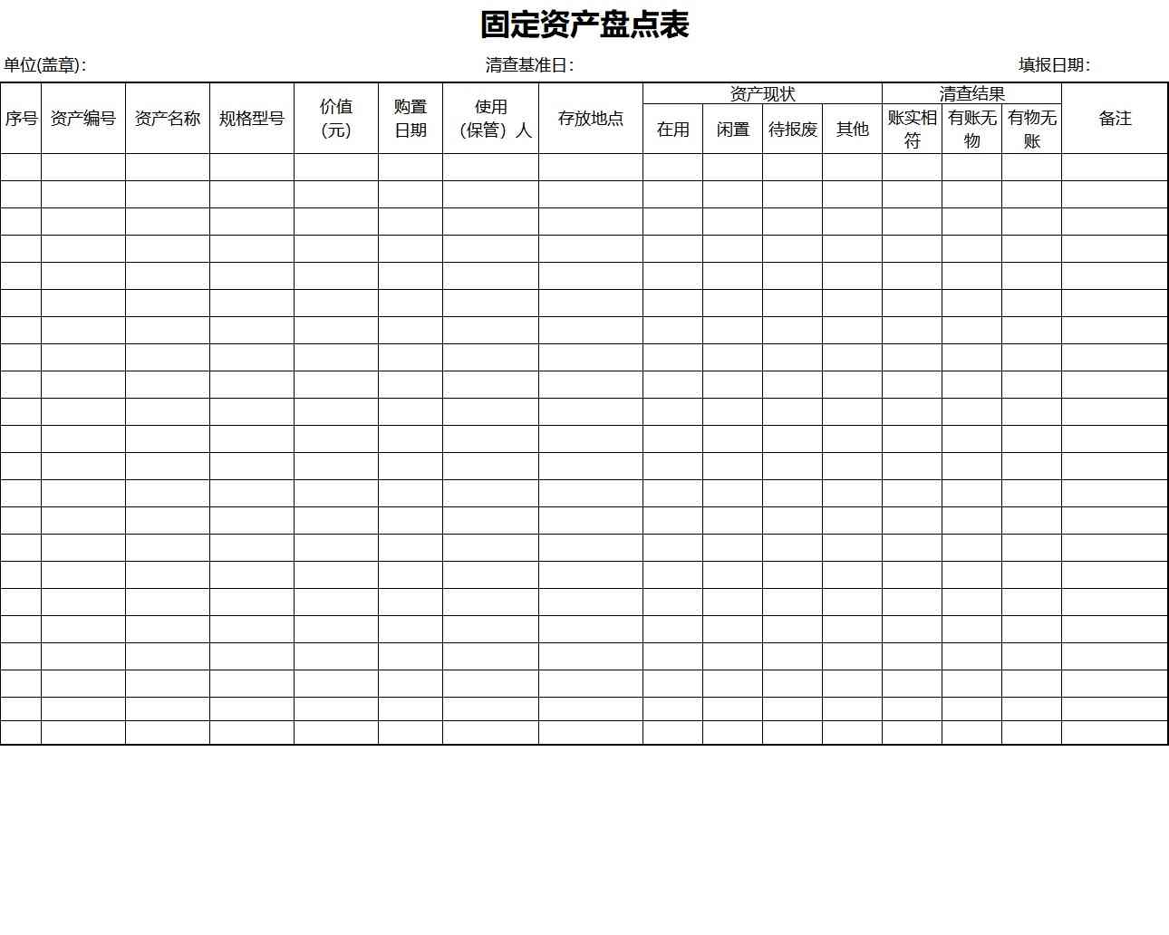 固定资产盘点表2行政人事excel模板