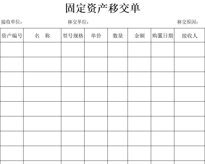 固定资产移交单行政人事excel模板