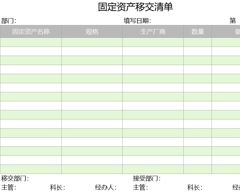固定资产移交清单行政人事excel模板