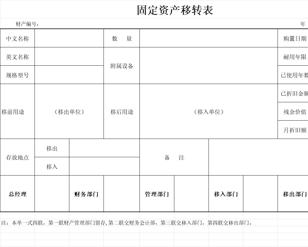固定资产移转表行政人事excel模板