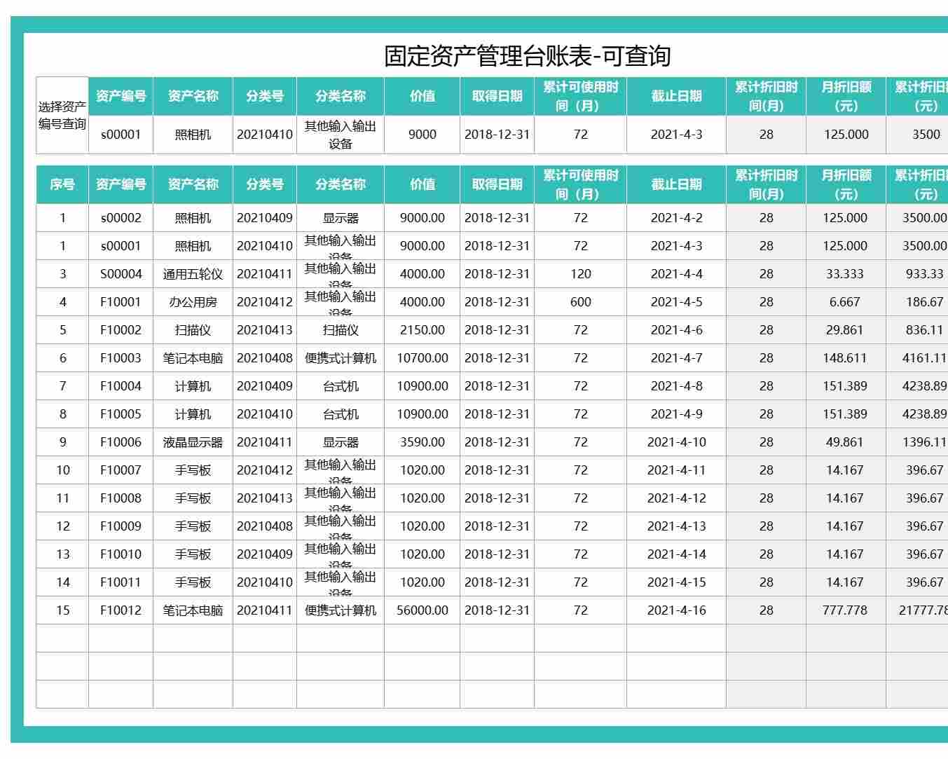 固定资产管理台账表-可查询行政人事excel模板