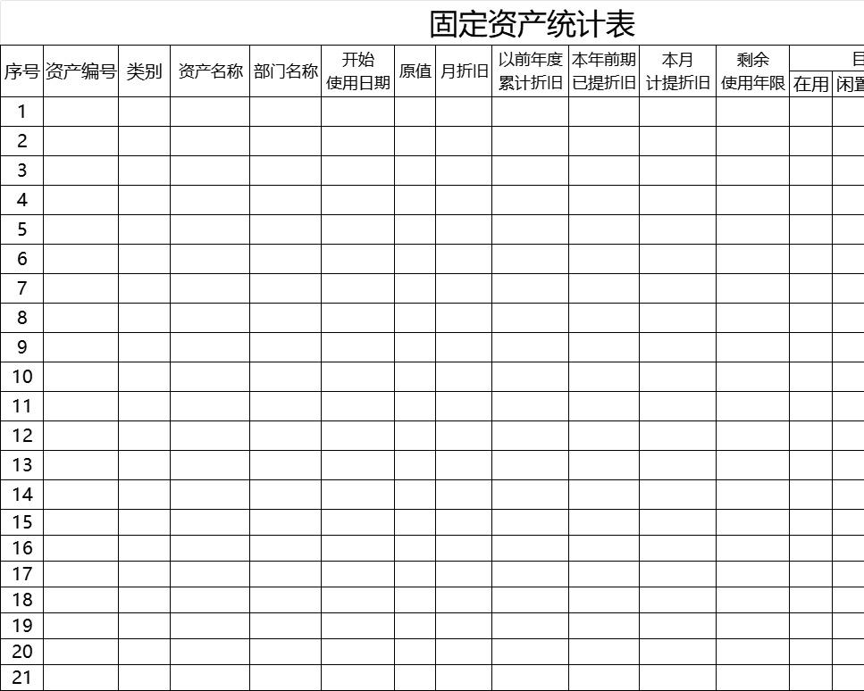 固定资产统计表行政人事excel模板