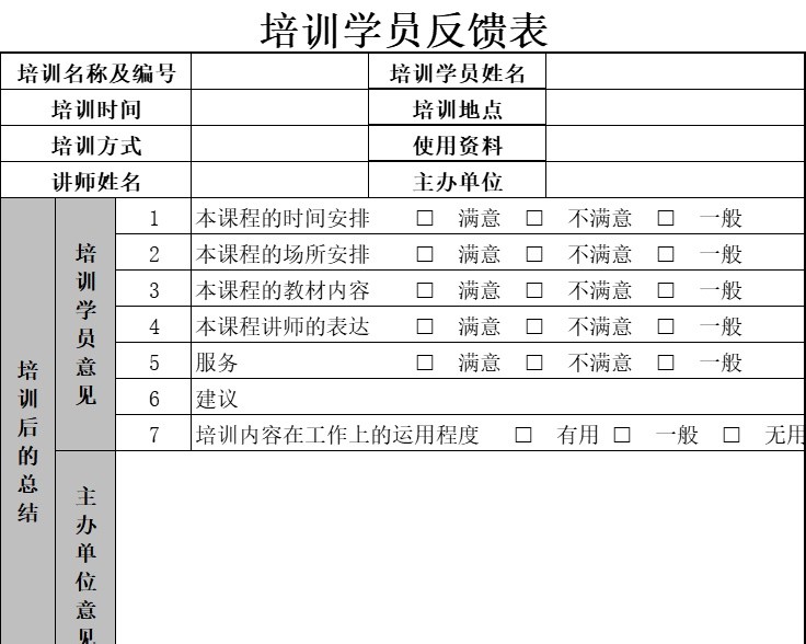 培训学员反馈表行政人事excel模板