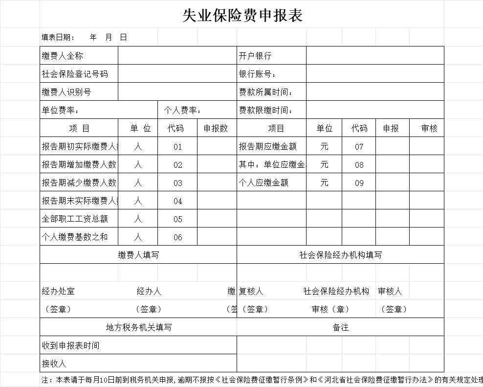 失业保险申报表行政人事excel模板
