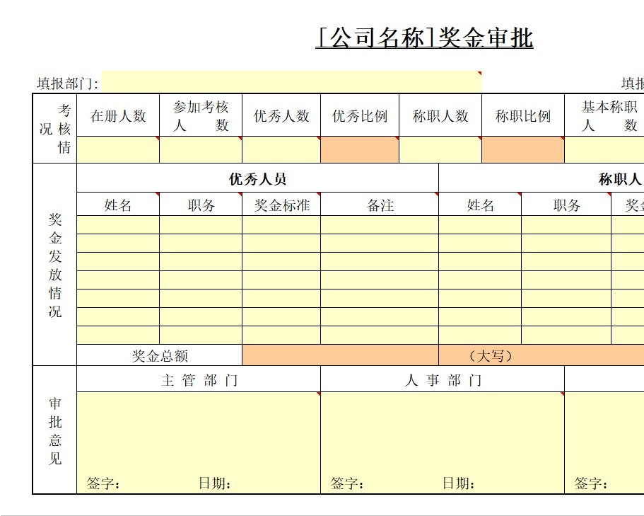 奖金审批行政人事excel模板