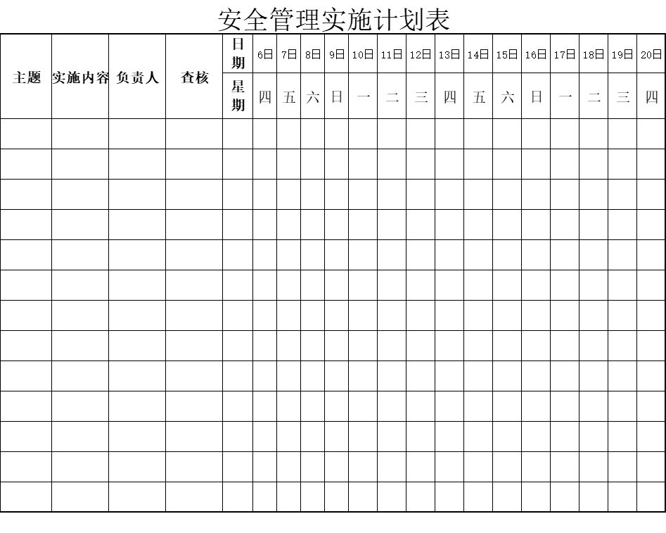 安全管理实施计划表行政人事excel模板