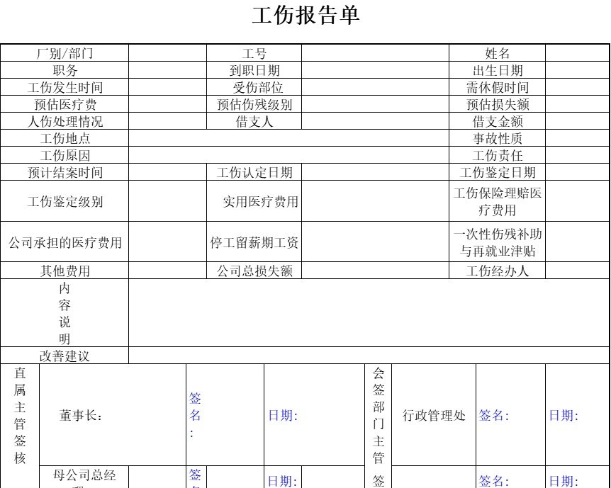 工伤报告单行政人事excel模板