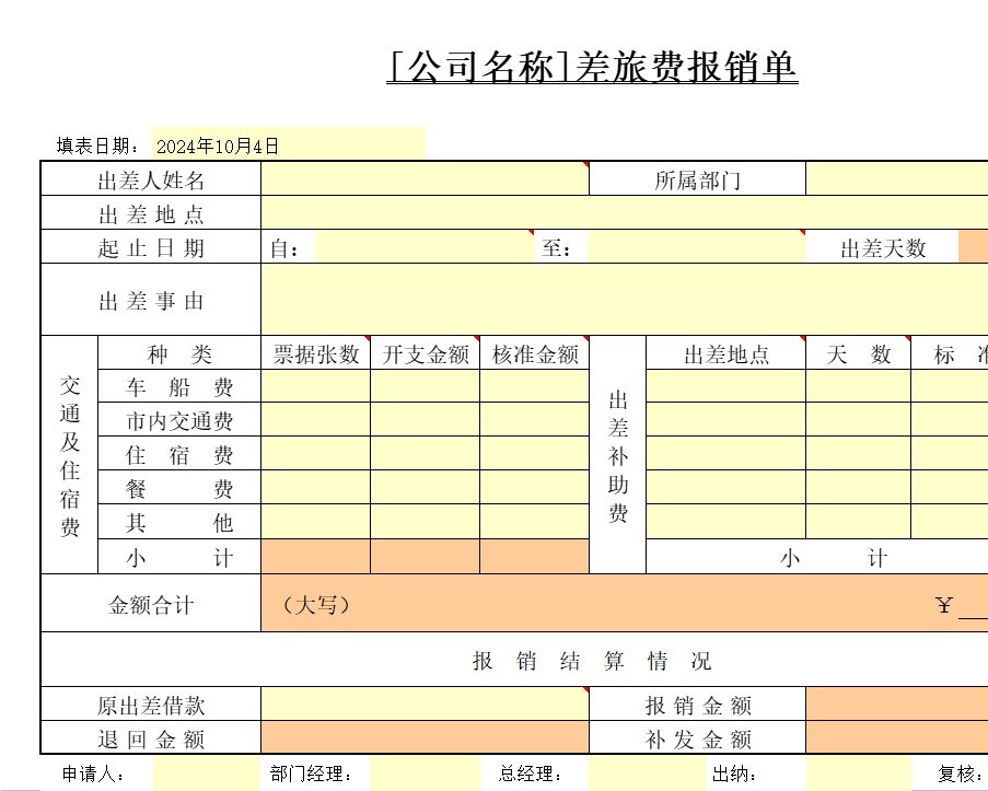 差旅费报销单行政人事excel模板