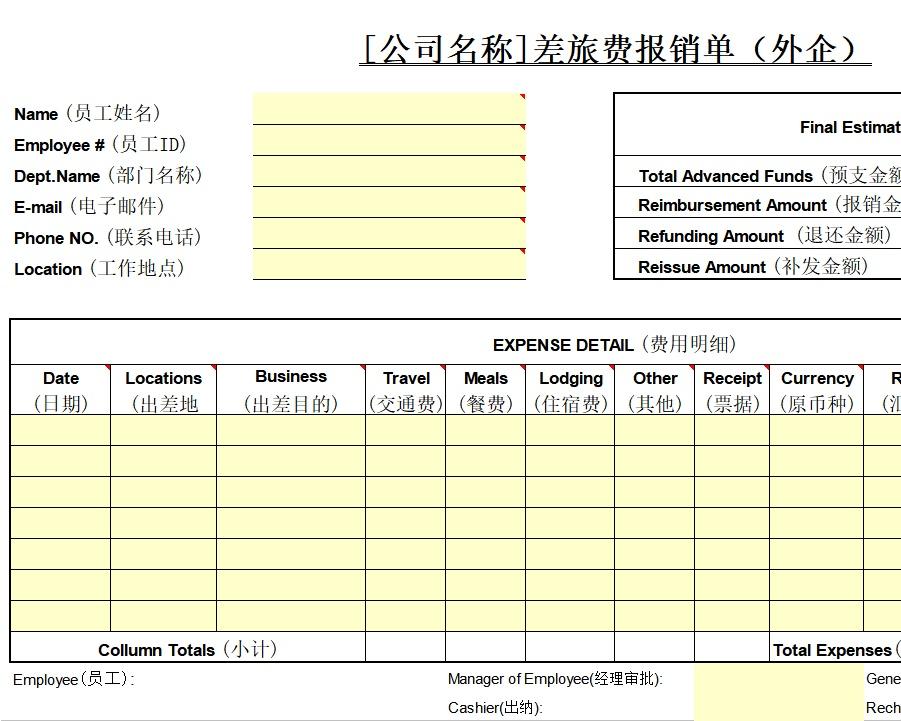 差旅费报销单（外企）行政人事excel模板