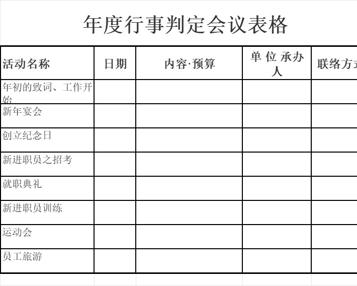 年度行事判定会议表行政人事excel模板