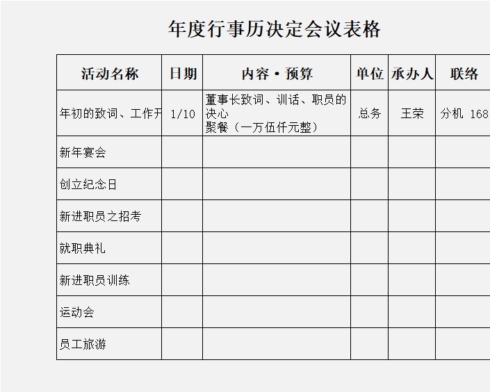 年度行事历决定会议表行政人事excel模板