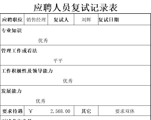应聘人员复试记录表行政人事excel模板