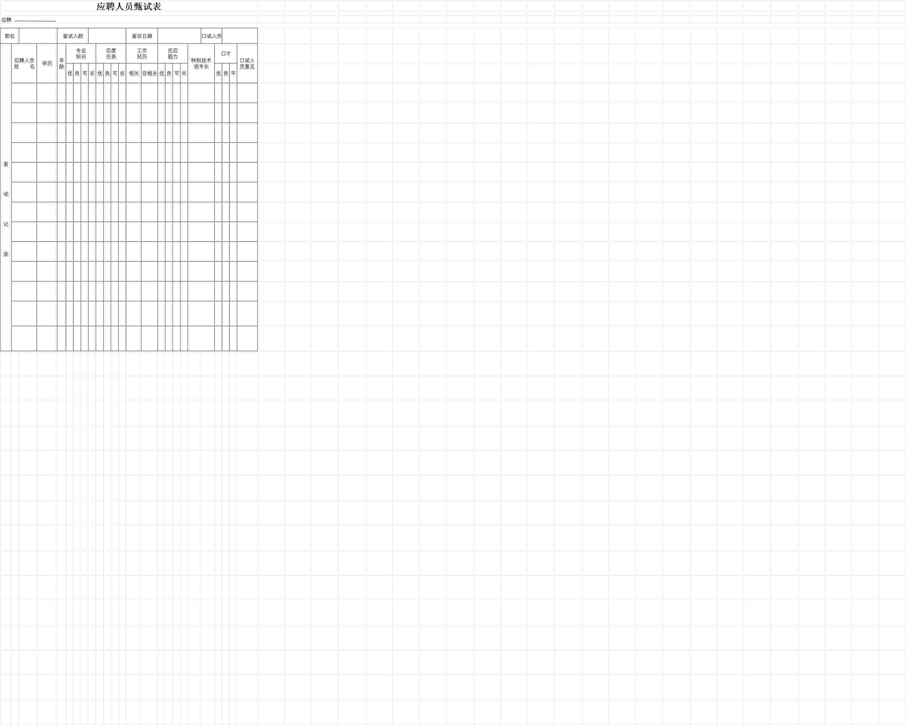 应聘人员甄选表行政人事excel模板